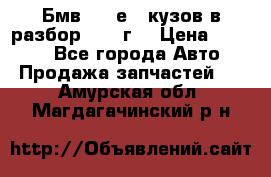 Бмв 525 е34 кузов в разбор 1995 г  › Цена ­ 1 000 - Все города Авто » Продажа запчастей   . Амурская обл.,Магдагачинский р-н